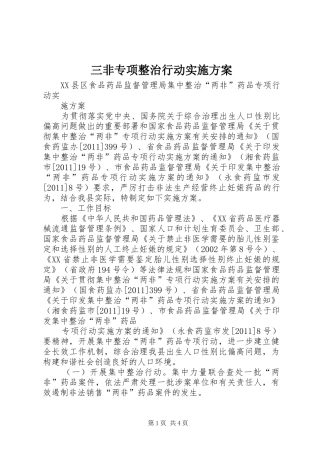 三非专项整治行动方案 
