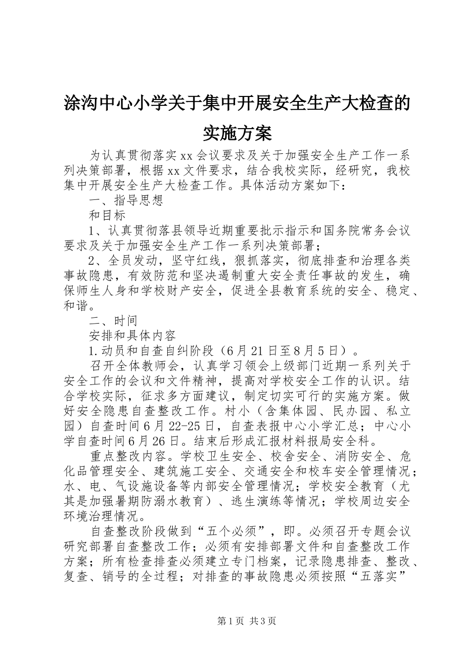 涂沟中心小学关于集中开展安全生产大检查的方案 _第1页
