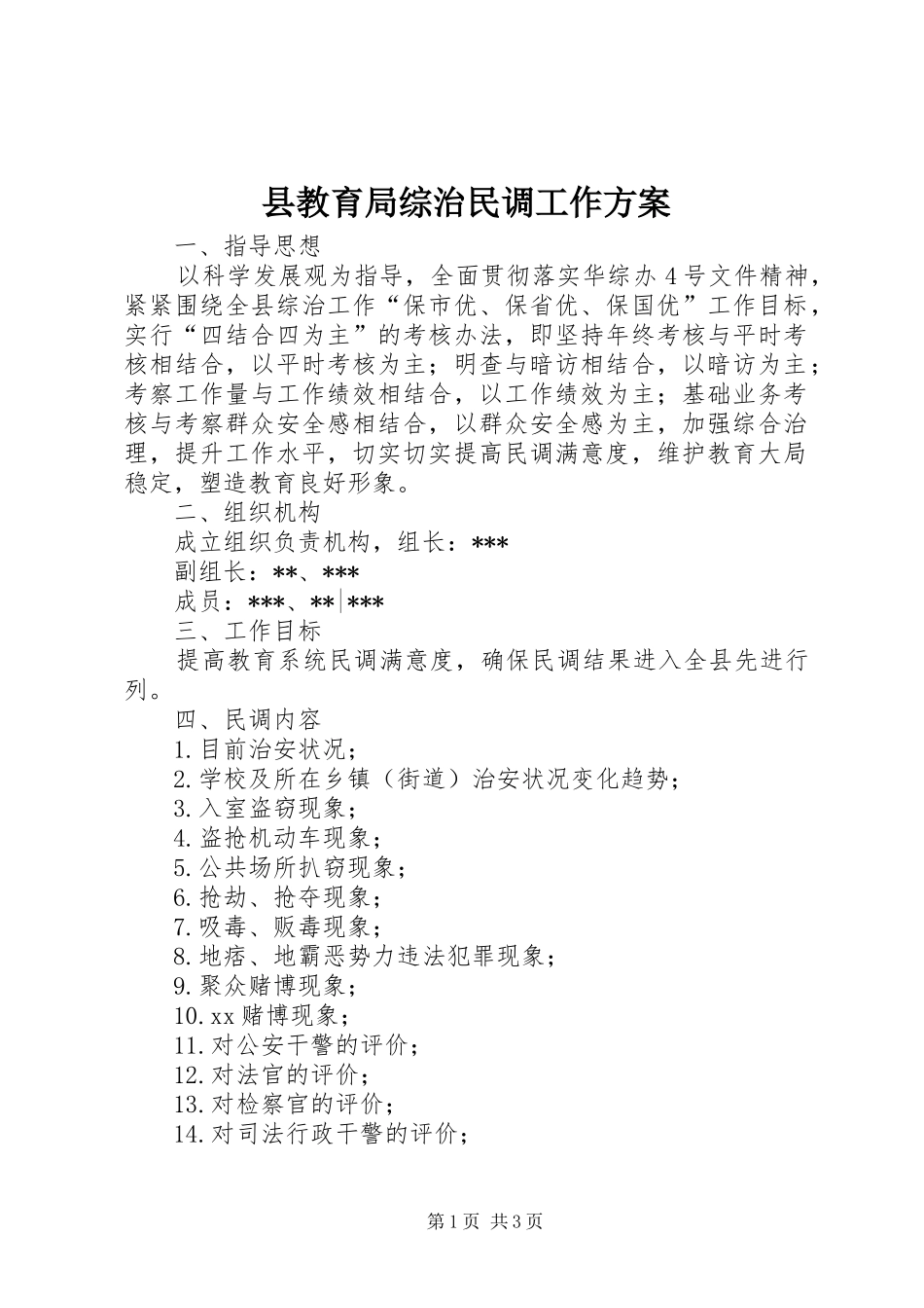 县教育局综治民调工作实施方案 _第1页
