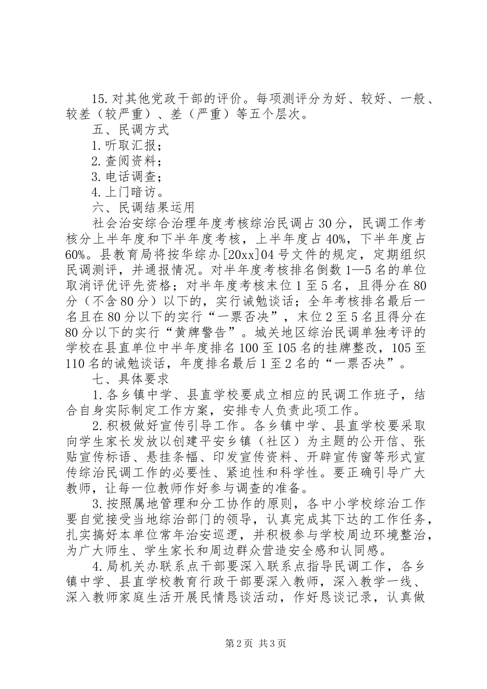 县教育局综治民调工作实施方案 _第2页