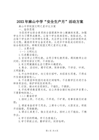 XX年麻山中学“安全生产月”活动实施方案 