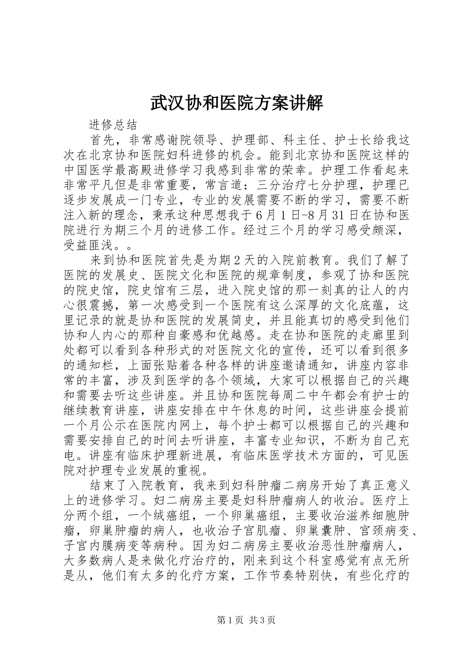 武汉协和医院实施方案讲解 _第1页