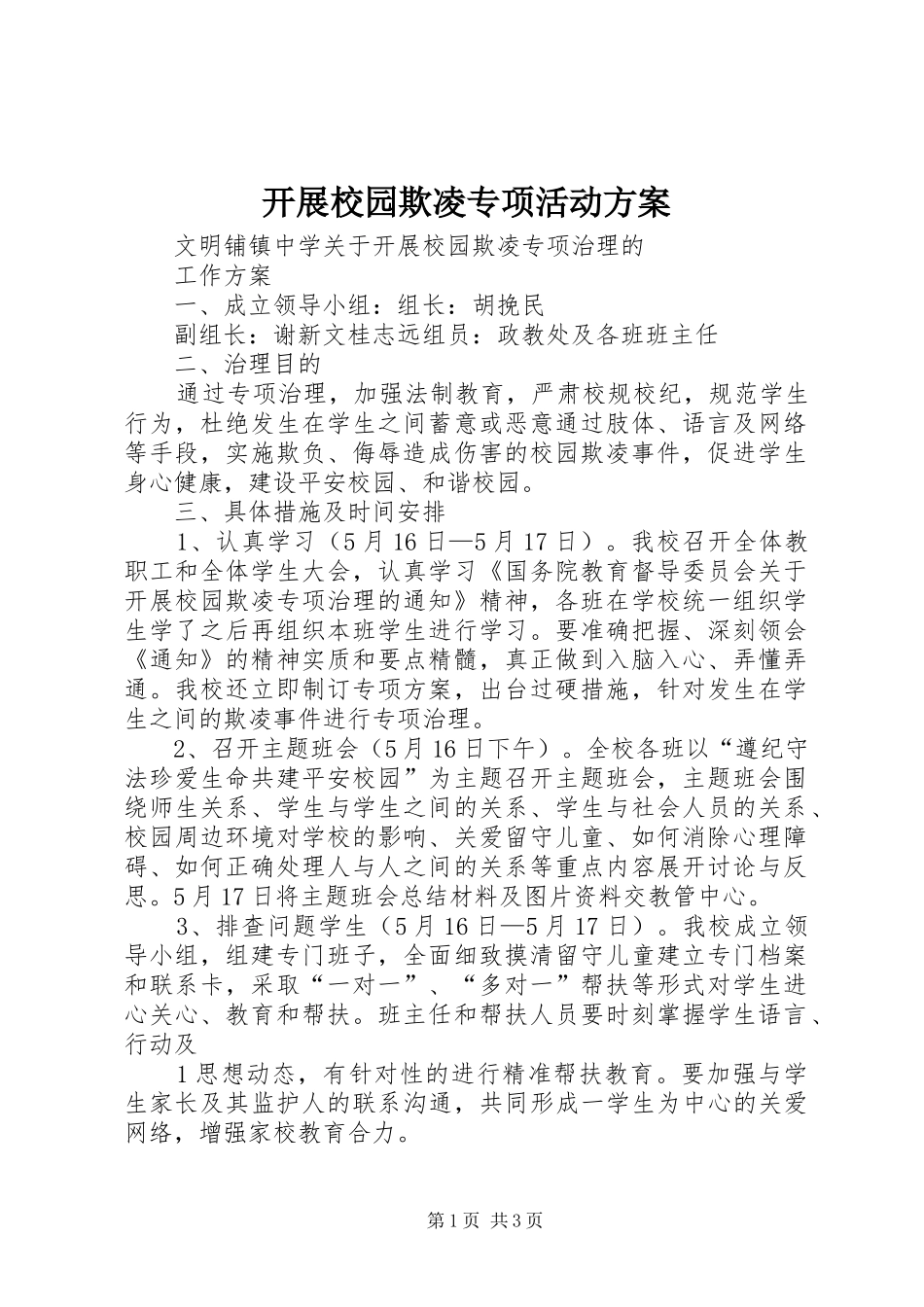 开展校园欺凌专项活动实施方案 _第1页