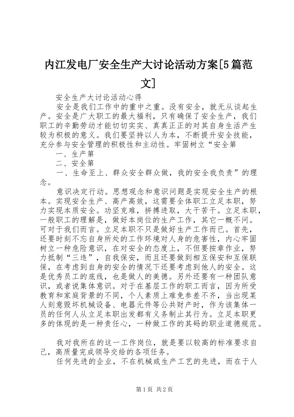 内江发电厂安全生产大讨论活动实施方案[5篇范文] _第1页