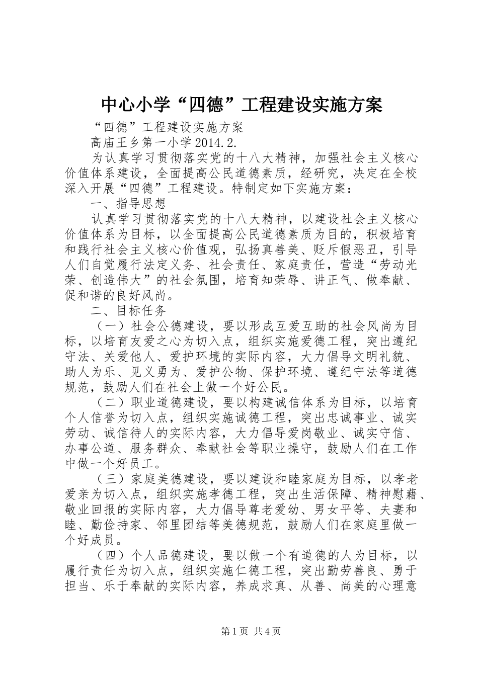 中心小学“四德”工程建设方案 _第1页