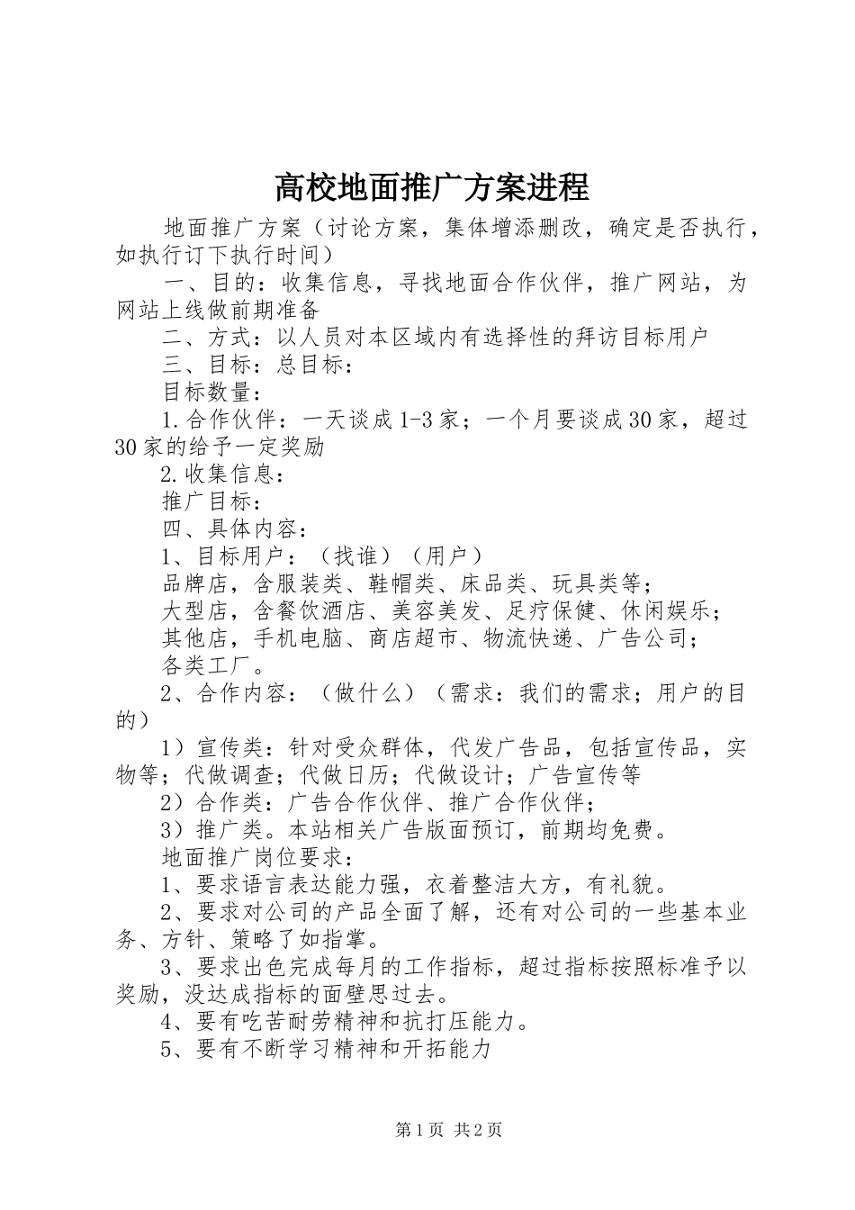 高校地面推广实施方案进程 _第1页