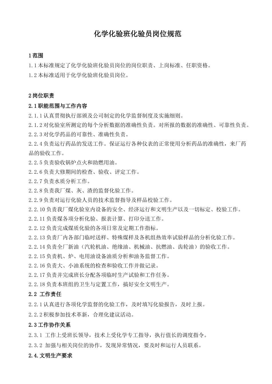 化学化验班化验员岗位规范_第2页