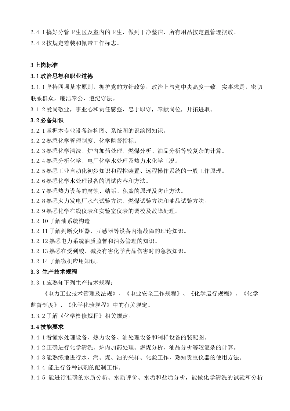 化学化验班化验员岗位规范_第3页