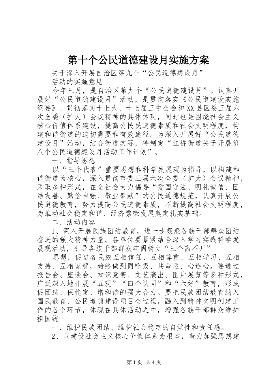 第十个公民道德建设月方案 _第1页