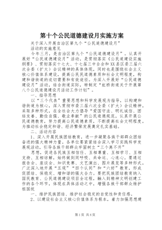 第十个公民道德建设月方案 