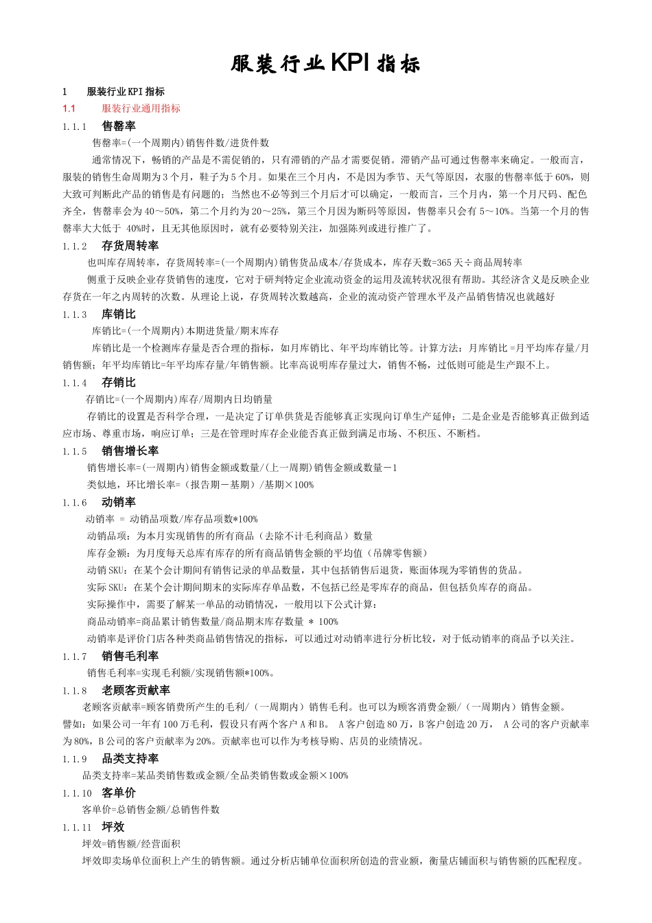 服装行业KPI指标_第1页