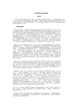 教育培训：民办教育热点难点研究综述