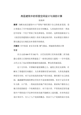 高层中的邻里空间设计与消防计算