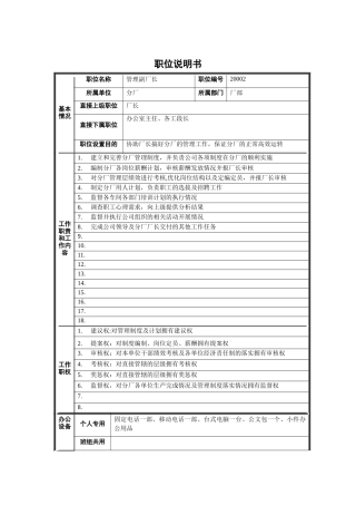 分厂管理副厂长职位说明书