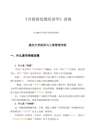 可持续发展经济学培训讲座