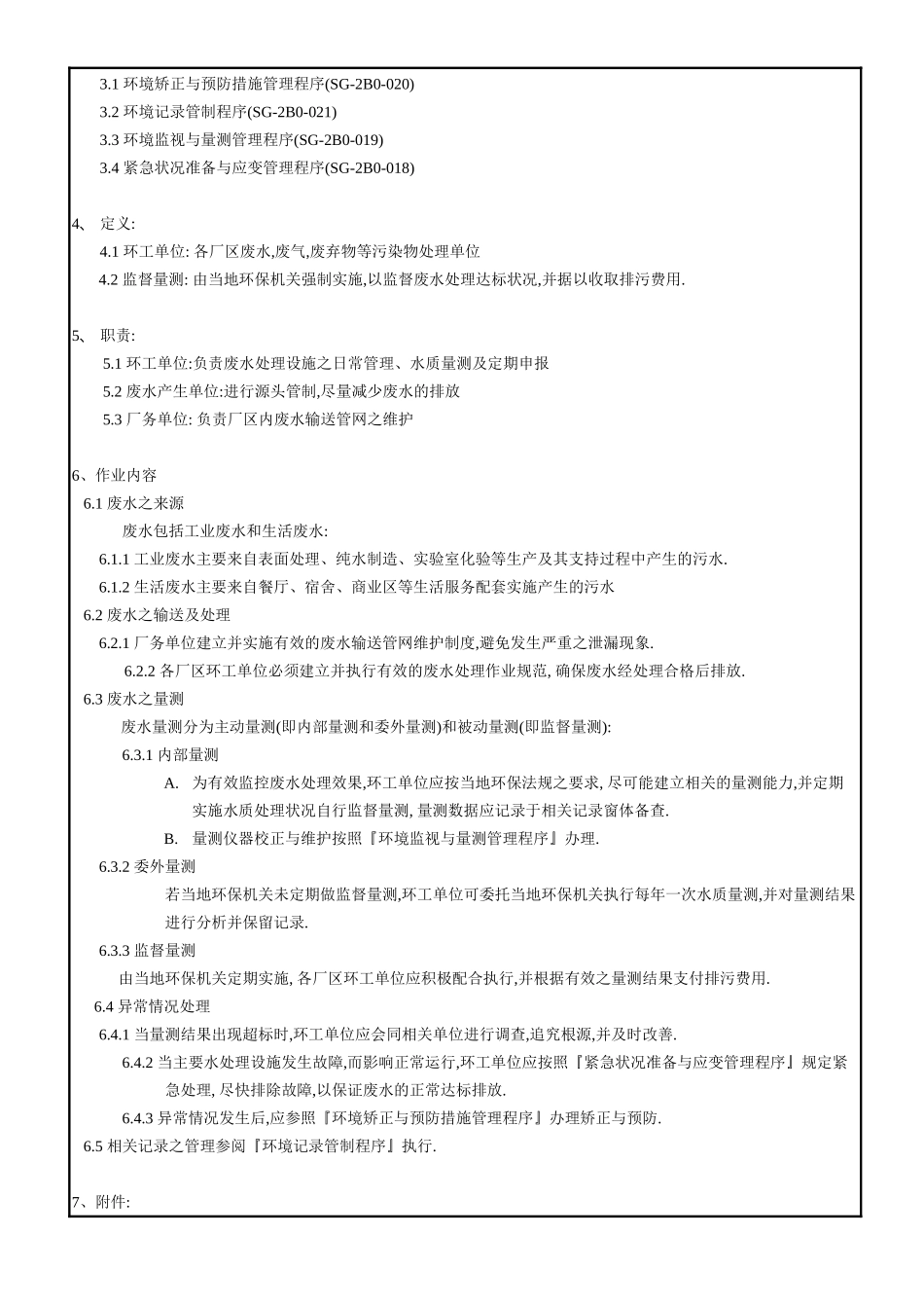 废水处理管理程序_第3页