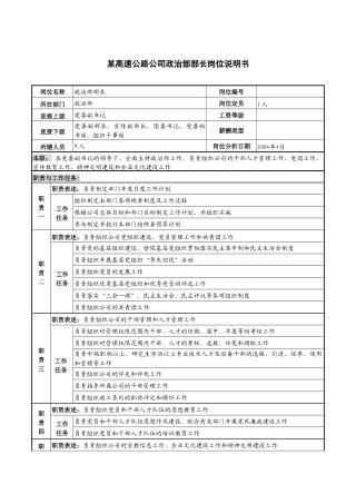 某高速公路公司政治部部长岗位说明书