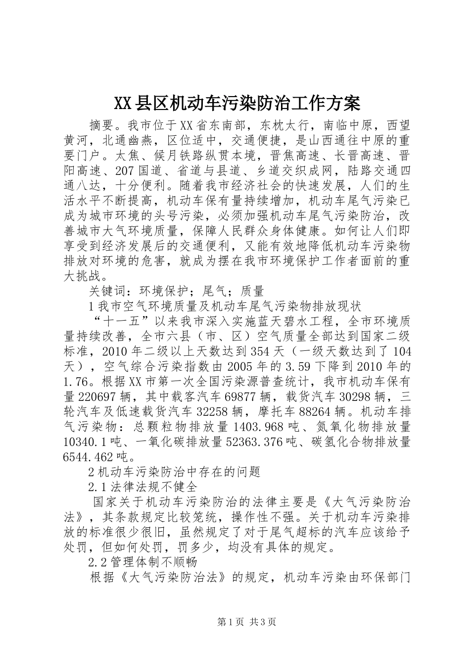 XX县区机动车污染防治工作实施方案 _第1页