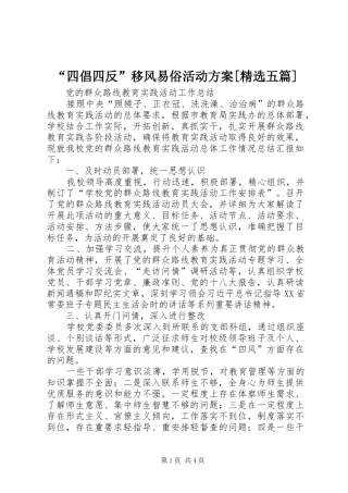 “四倡四反”移风易俗活动实施方案[精选五篇] 