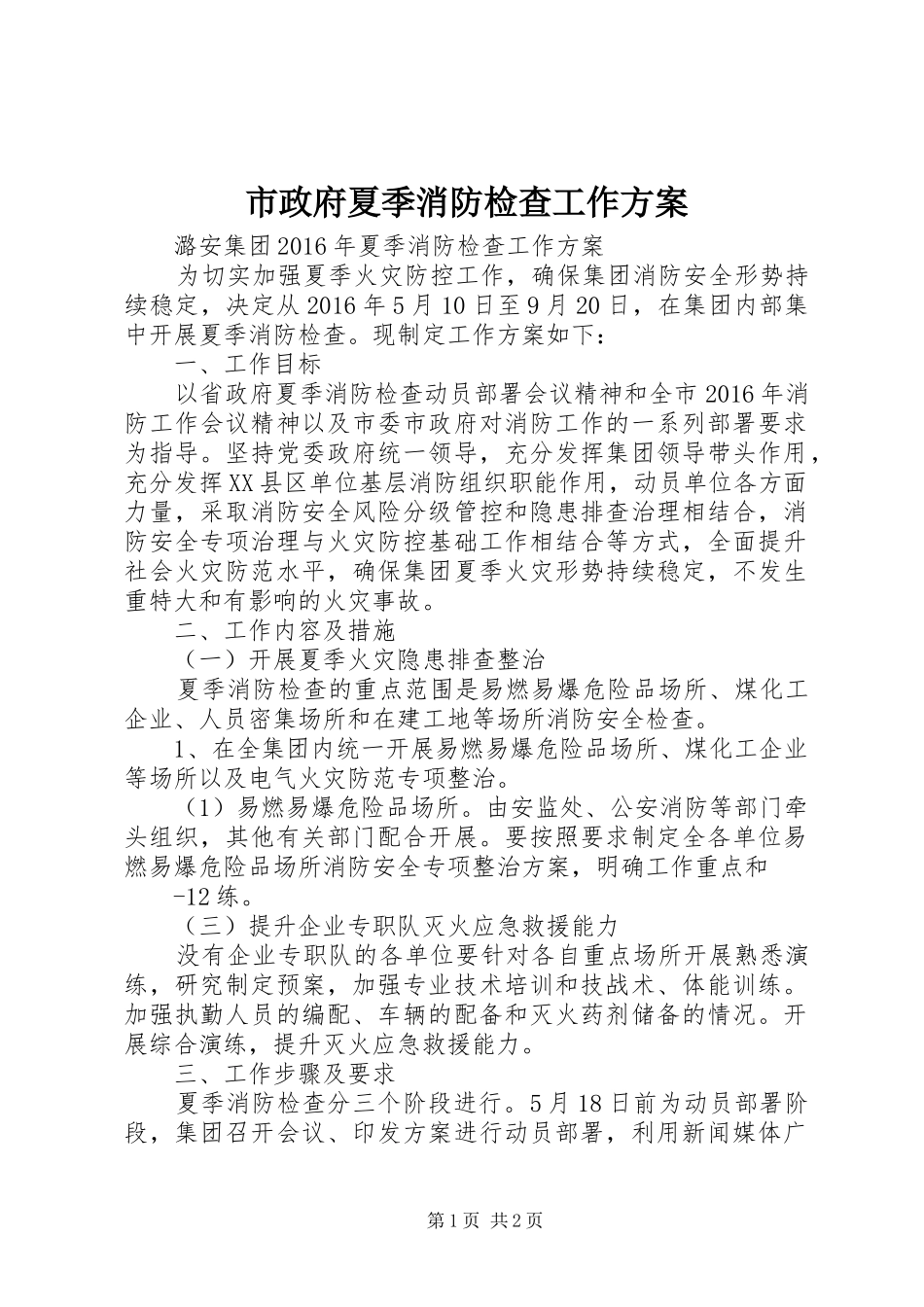 市政府夏季消防检查工作实施方案 _第1页