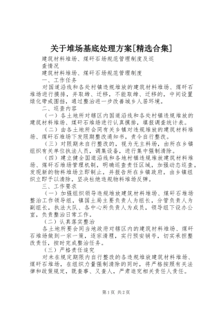 关于堆场基底处理实施方案[精选合集] 