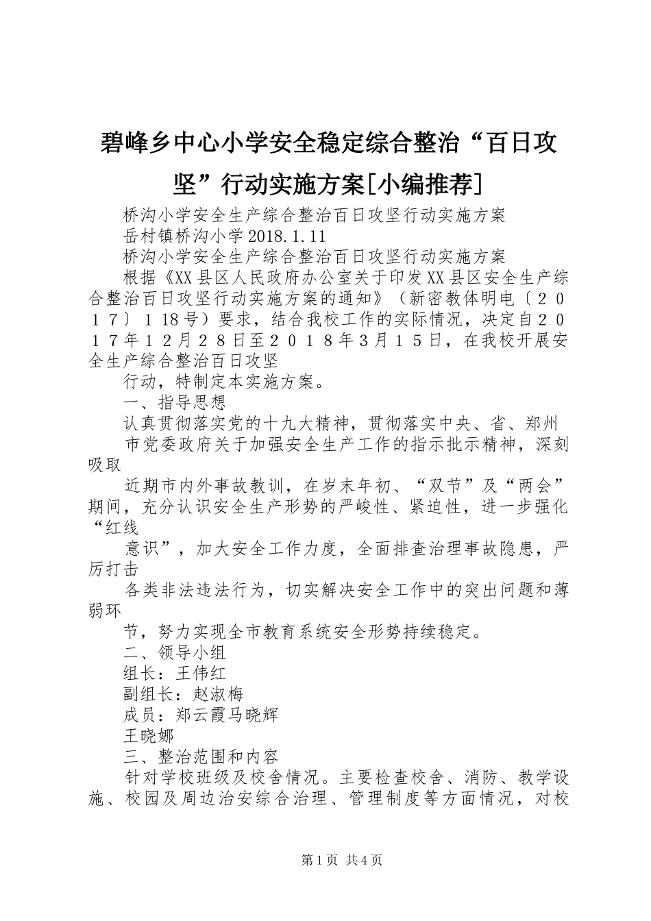 碧峰乡中心小学安全稳定综合整治“百日攻坚”行动方案[小编推荐] _第1页