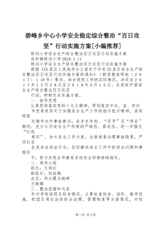 碧峰乡中心小学安全稳定综合整治“百日攻坚”行动方案[小编推荐] 