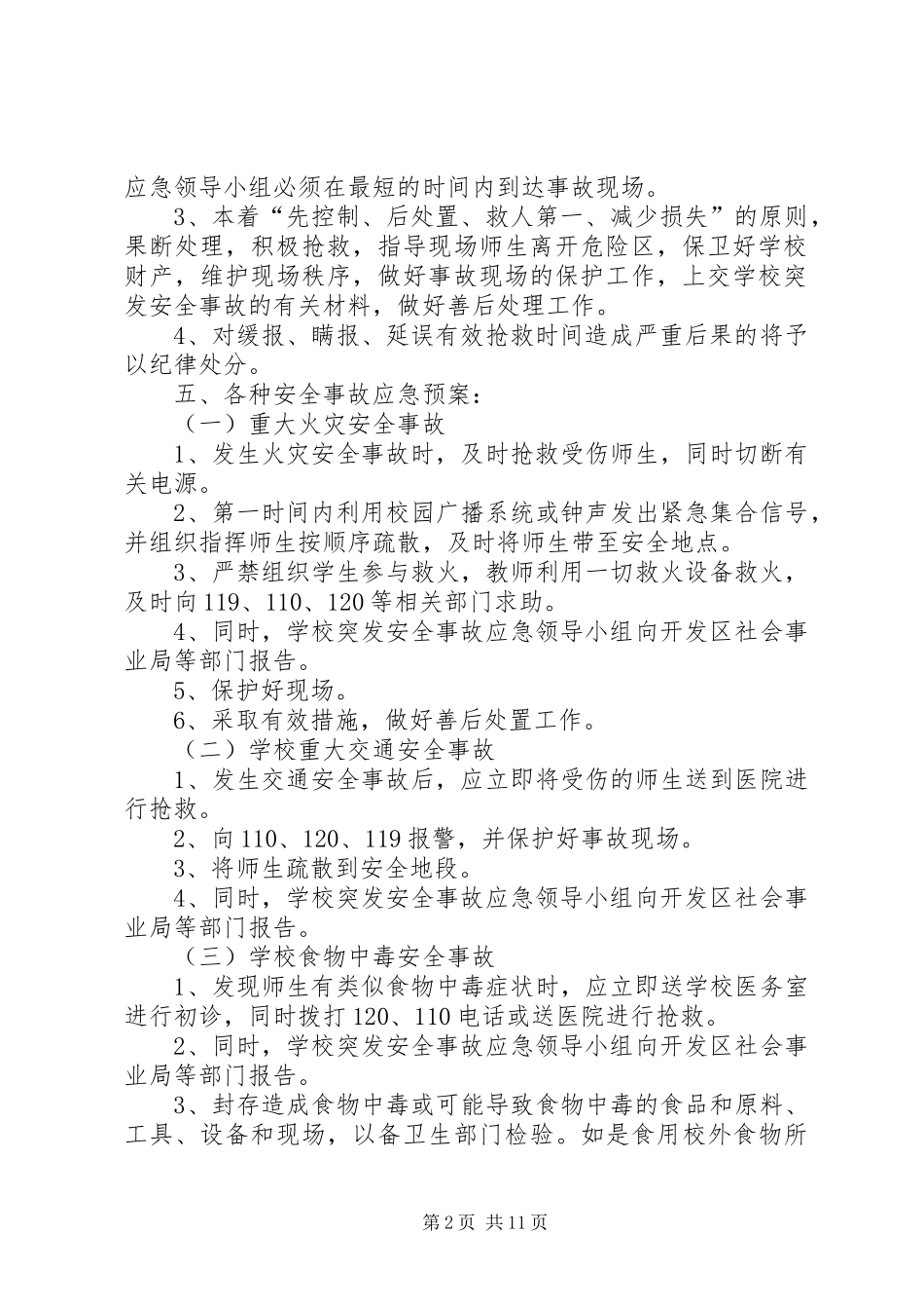 小学突发安全事故应急处置预案（共3篇）_第2页
