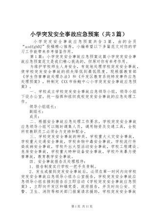 小学突发安全事故应急处置预案（共3篇）