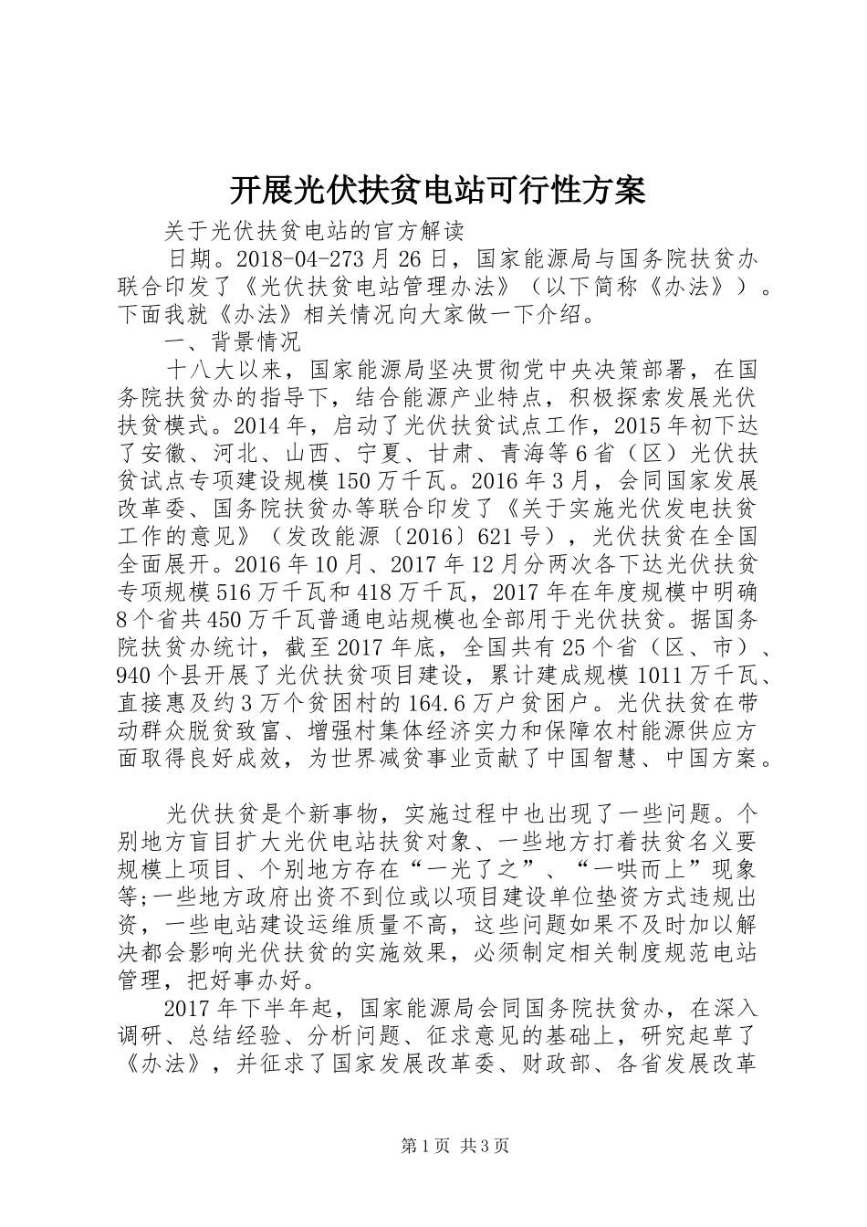 开展光伏扶贫电站可行性实施方案 _第1页