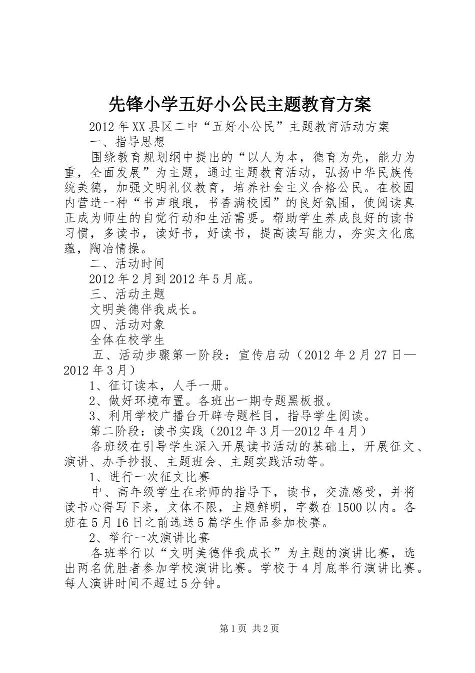 先锋小学五好小公民主题教育实施方案 _第1页