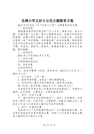 先锋小学五好小公民主题教育实施方案 
