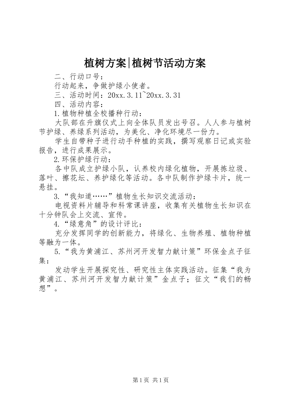 植树实施方案-植树节活动实施方案 _第1页