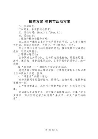 植树实施方案-植树节活动实施方案 