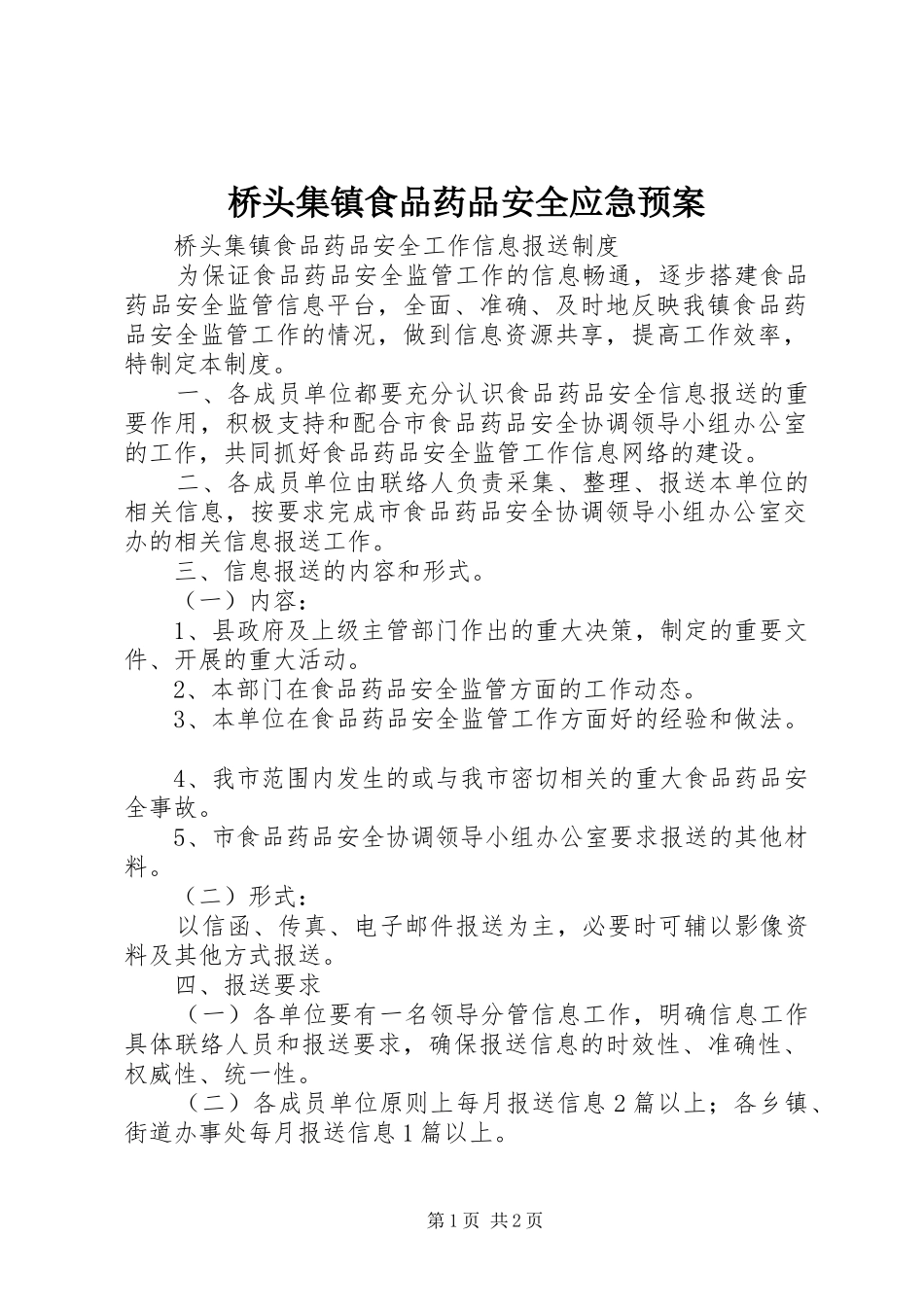 桥头集镇食品药品安全应急处理预案 _第1页