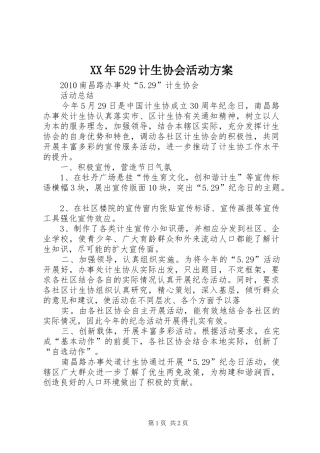 XX年529计生协会活动实施方案 