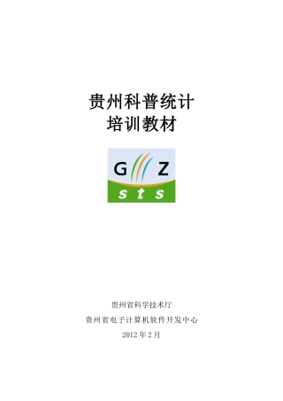 科普统计培训教材