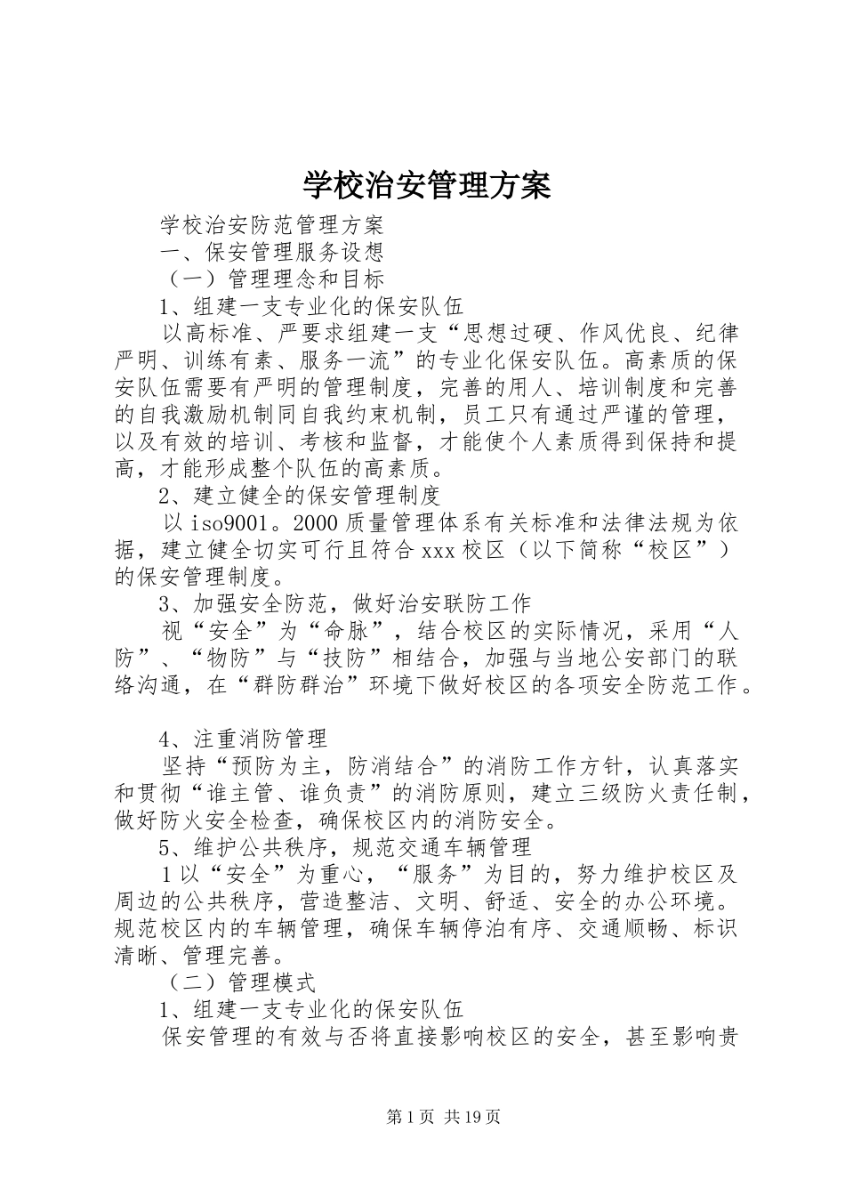 学校治安管理实施方案 _第1页