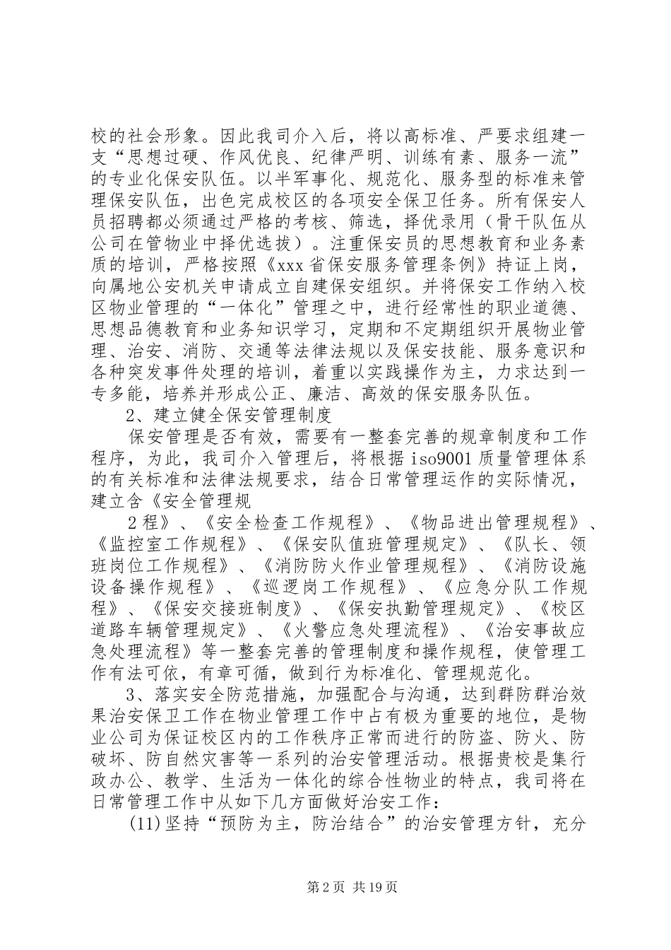 学校治安管理实施方案 _第2页