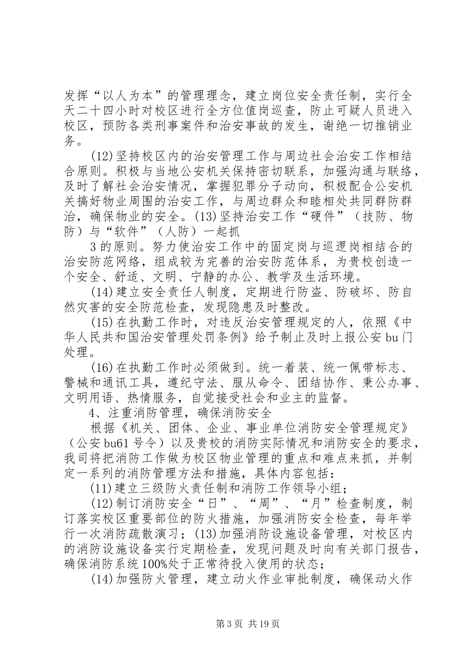 学校治安管理实施方案 _第3页