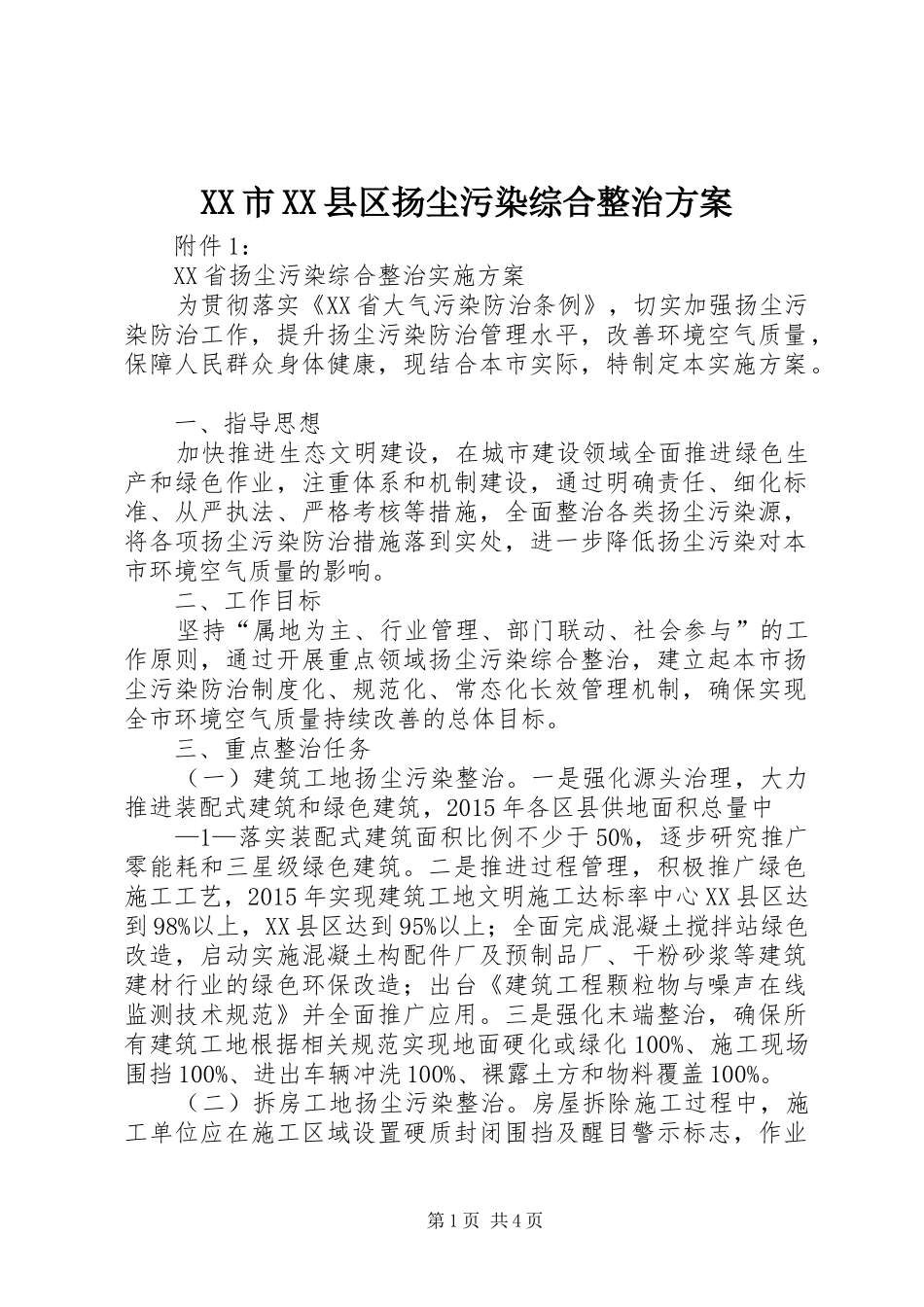 XX市XX县区扬尘污染综合整治实施方案 _第1页