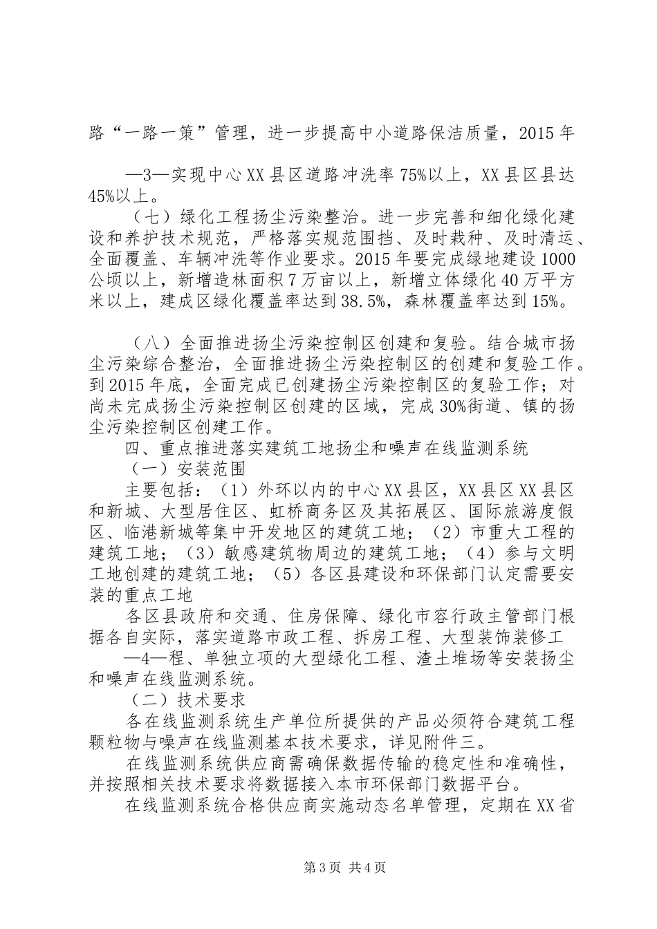 XX市XX县区扬尘污染综合整治实施方案 _第3页