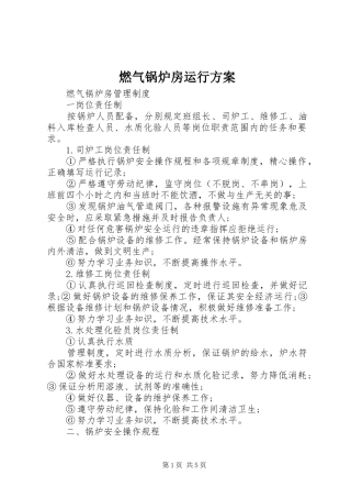 燃气锅炉房运行实施方案 