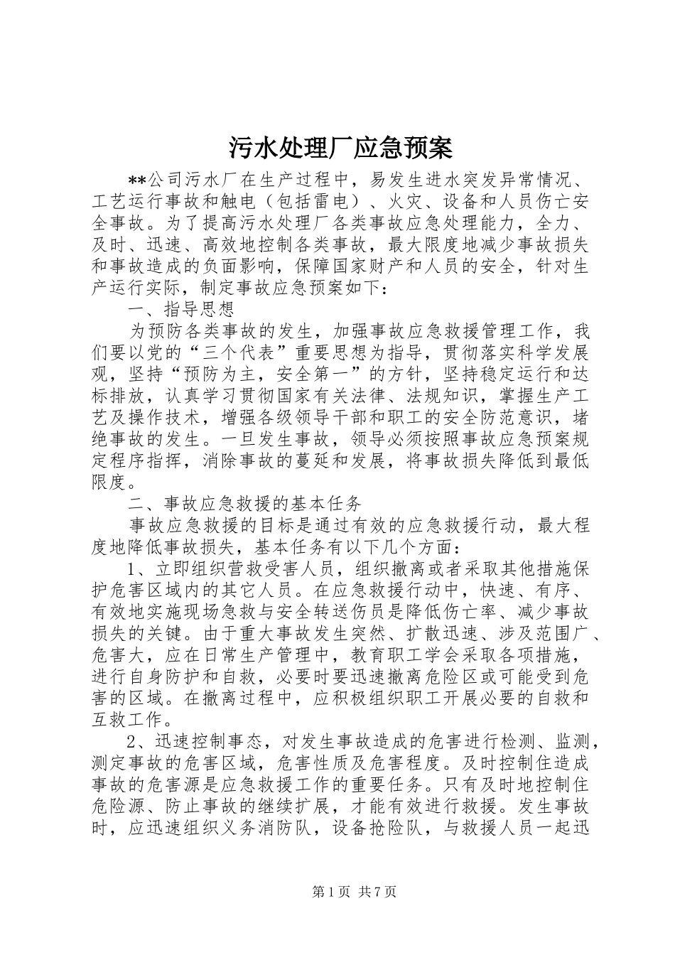 污水厂应急预案 _第1页