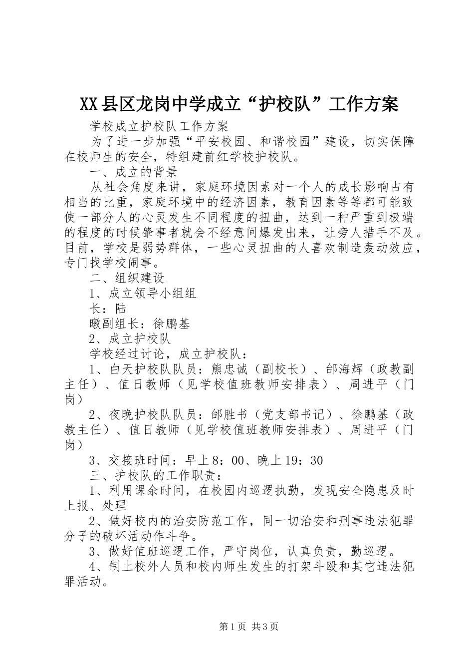 XX县区龙岗中学成立“护校队”工作实施方案 _第1页