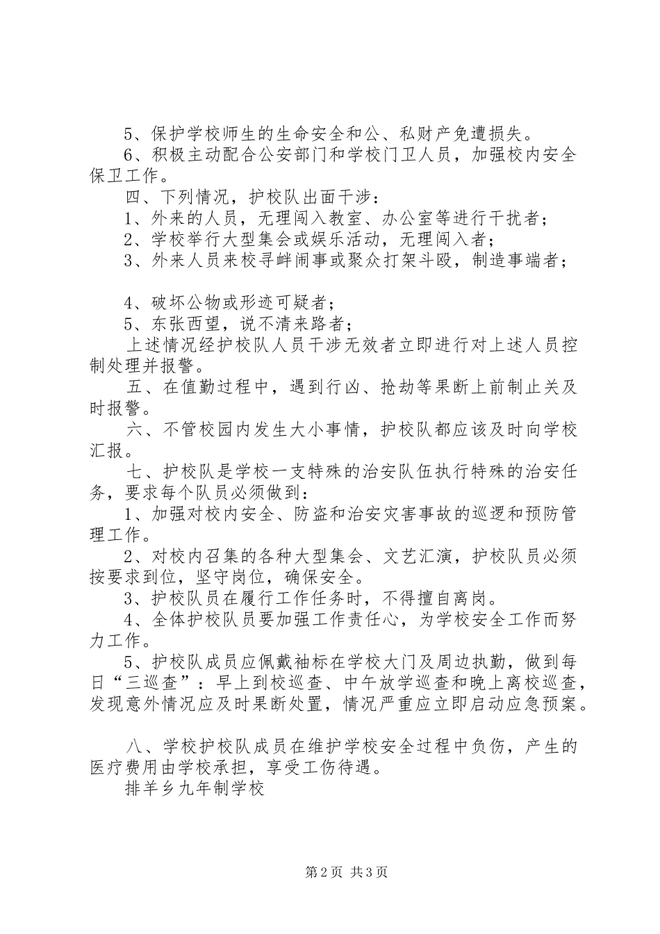 XX县区龙岗中学成立“护校队”工作实施方案 _第2页