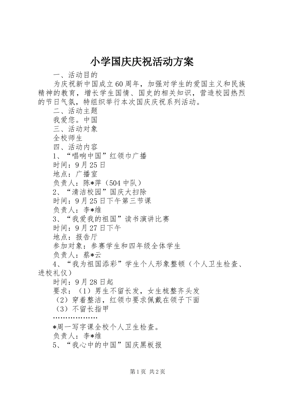 小学国庆庆祝活动实施方案 _第1页