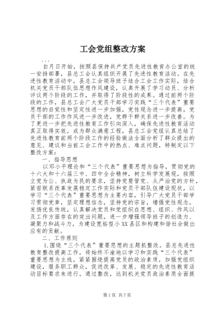 工会党组整改实施方案 