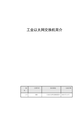 工业以太网交换机详细论述