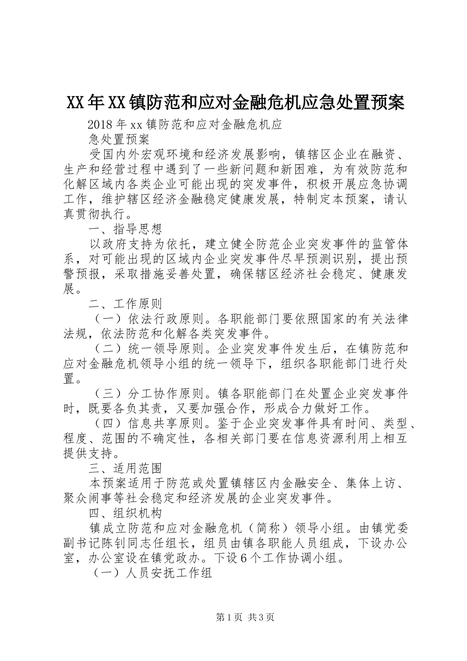 XX年XX镇防范和应对金融危机应急预案 _第1页